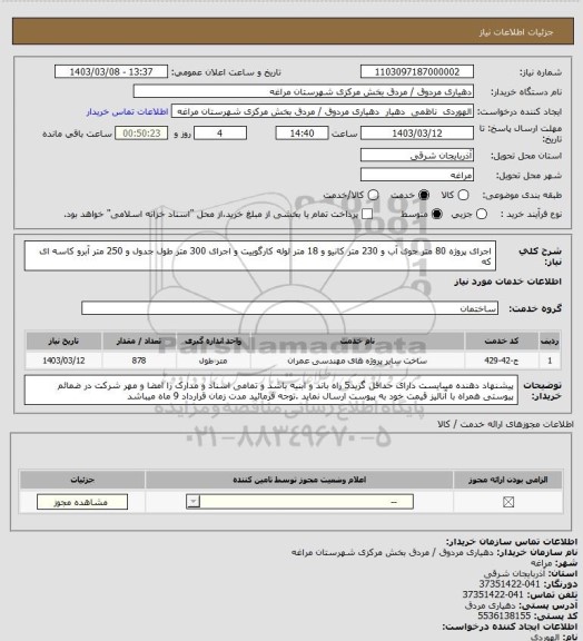 استعلام اجرای پروژه 80 متر جوی آب و 230 متر کانیو و 18 متر لوله کارگوییت و اجرای 300 متر طول جدول و 250 متر آبرو کاسه ای که