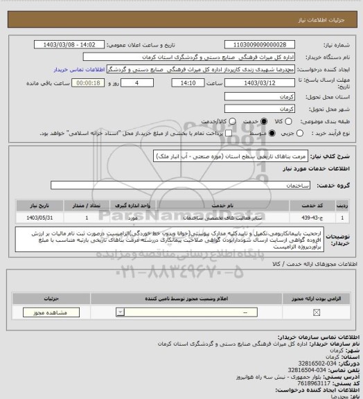 استعلام مرمت بناهای تاریخی سطح استان (موزه صنعتی - آب انبار ملک)