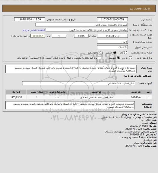 استعلام استفاده ازخدمات ایاب و ذهاب(مطابق مدارک پیوستی) کلیه ی اسناد و مدارک باید تائید شرکت کننده رسیده و سپس درسامانه بارگذاری میگردد.