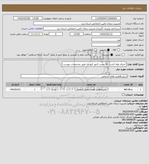 استعلام اجرای لوله کشی گاز ونصب کنتور 2پوندی طبق مشخصات پیوست