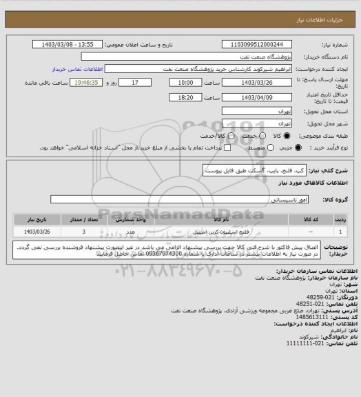 استعلام کپ، فلنج، پایپ، گسکت طبق فایل پیوست
