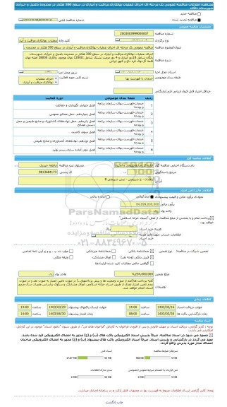 مناقصه، مناقصه عمومی یک مرحله ای اجرای عملیات نهالکاری،مراقبت و آبیاری در سطح 300 هکتار در محدوده باغنیل و خیرآباد شهرستان دلگان