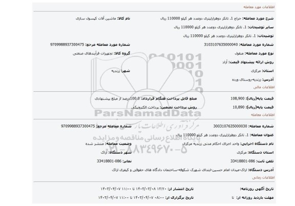 1. تانکر دوهزارلیتری دوعدد هر کیلو 110000 ریال