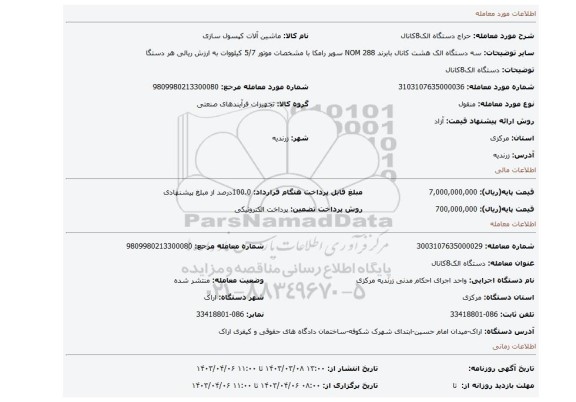 دستگاه الک8کانال