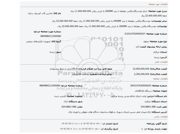 دودستگاه واکس دوطبقه با برند UNORM به ارزش ریالی 11،000،000،000 ریال جمعا 22،000،000،000 ریال