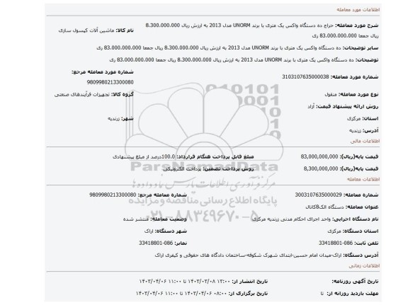 ده دستگاه واکس یک متری با برند UNORM مدل 2013 به ارزش ریال 8،300،000،000 ریال جمعا 83،000،000،000 ری