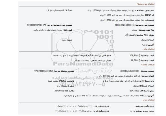 تانکر دوازده هزارلیتری یک عدد هر کیلو 110000 ریال