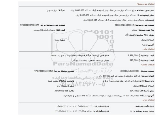 دستگاه دریل دستی مارک بوش (سوخته ) یک دستگاه 3،000،000 ریال
