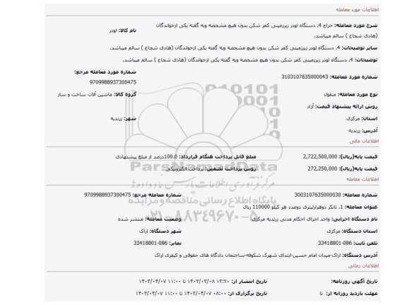 4. دستگاه لودر زیرزمینی کمر شکن بدون هیچ مشخصه وبه گفته یکی ازخواندگان (هادی شجاع ) سالم میباشد.