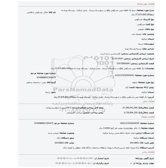 یک قطعه زمین مسکونی واقع در شهرستان زرندیه ، بخش مرکزی ، روستای ورده به مبلغ37.675.800.000 ریال