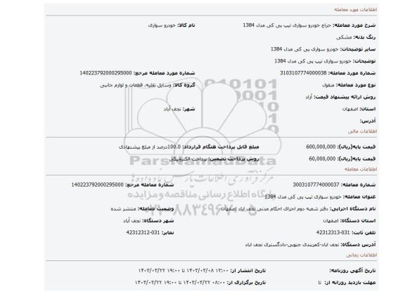 خودرو سواری تیپ پی کی مدل 1384