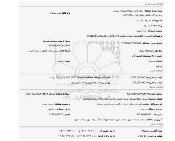 فروش پژو206تیپ2به شماره انتظامی78ص634ایران96درکلاسه0201828