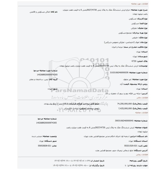 ارزش ششدانگ ملک به پلاک ثبتی 5027/4730بخش 6 به قیمت هفت میلیارد پانصد میلیون تومان