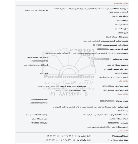 مزایده ششدانگ یک قطعه زمین کشاورزی مفروزه به پلاک یک فرعی از 5 فعله گری واقع در روستای آقبلاق