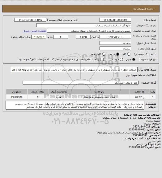 استعلام خدمات حمل و نقل درون شهری و برون شهری برای ماموریت های اداری  - با تائید و پذیرش شرایط واحد مربوطه اداره کل