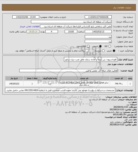 استعلام فونداسیون، بتن ریزی و آماده سازی محل نصب دیزل ژنراتور