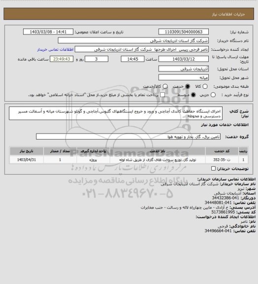 استعلام اجرای ایستگاه حفاظت کاتدی آچاچی و ورود و خروج ایستگاههای گلبوس،آچاچی و
گونلو شهرستان میانه و آسفالت مسیر دسترسی و محوطه