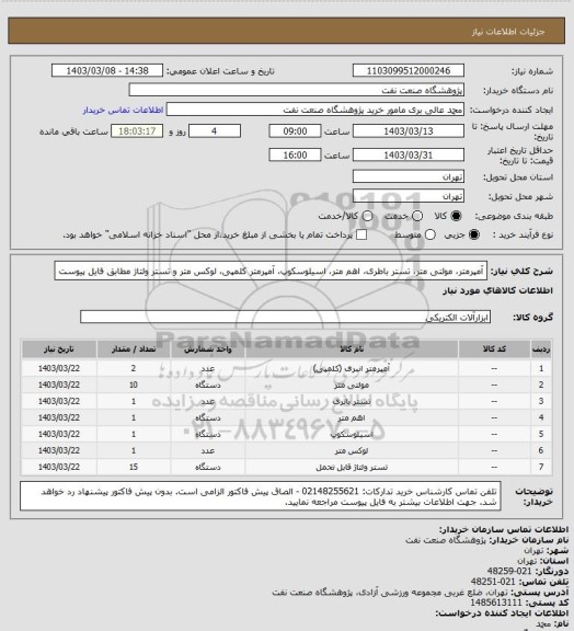 استعلام آمپرمتر، مولتی متر، تستر باطری، اهم متر، اسیلوسکوپ، آمپرمتر کلمپی، لوکس متر و تستر ولتاژ مطابق فایل پیوست