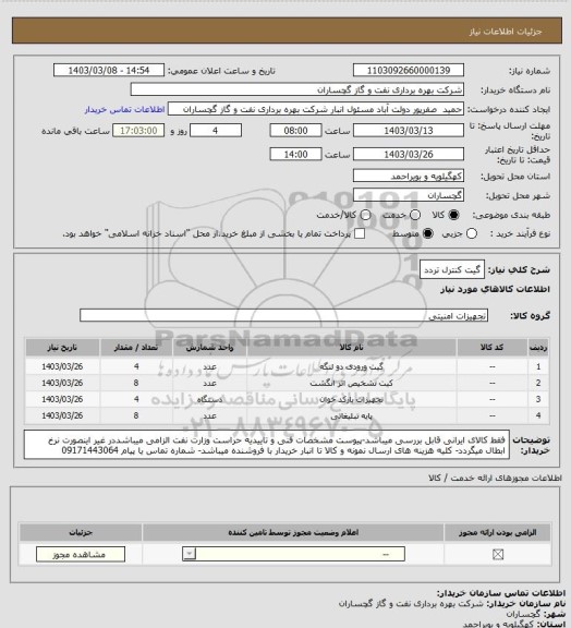 استعلام گیت کنترل تردد