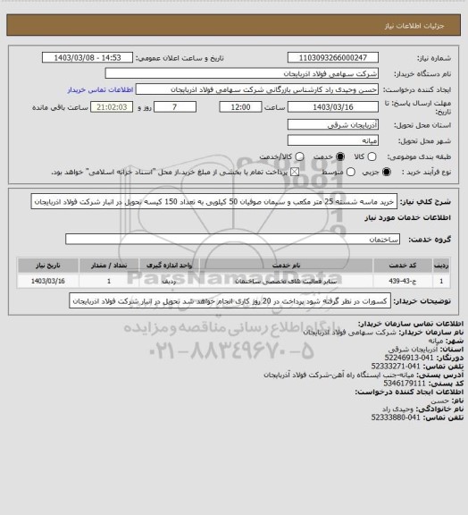 استعلام خرید ماسه شسته 25 متر مکعب و سیمان صوفیان 50 کیلویی به تعداد 150 کیسه تحویل در انبار شرکت فولاد اذربایجان