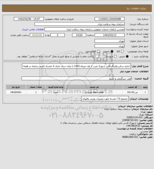 استعلام اجاره سالن والیبال ثامن شهرک غرب از اول تیرماه 1403 تا پایان سال جاری 
2 جلسه 1ونیم ساعته در هفته