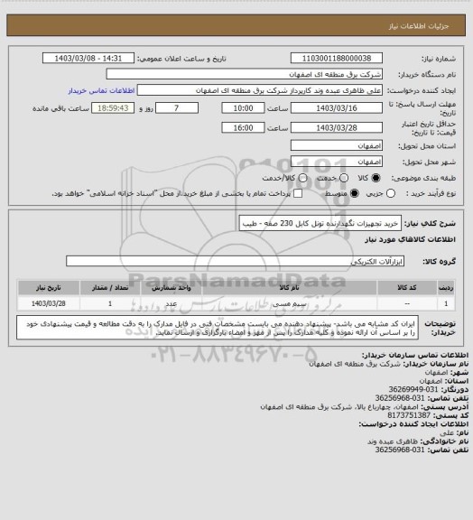 استعلام خرید تجهیزات نگهدارنده تونل کابل 230 صفه - طیب