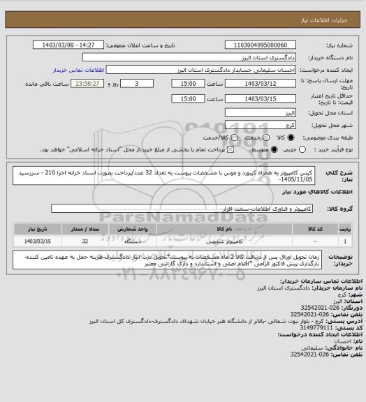استعلام کیس کامپیوتر به همراه کیبورد و موس با مشخصات پیوست به تعداد 32 عدد/پرداخت بصورت اسناد خزانه اخزا 210 - سررسید 1405/11/05-