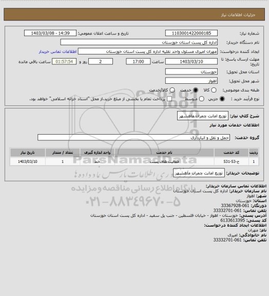 استعلام توزیع امانت چمران ماهشهر