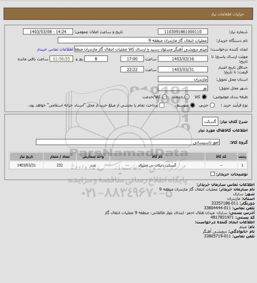 استعلام گسکت