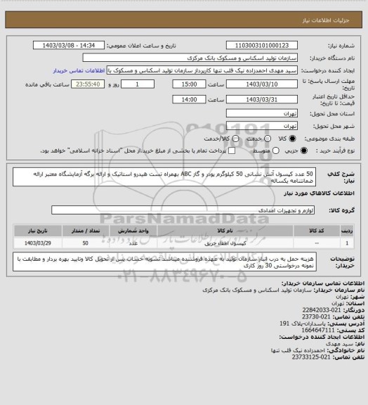 استعلام 50 عدد کپسول آتش نشانی 50 کیلوگرم پودر و گاز ABC بهمراه تست هیدرو استاتیک و ارائه برگه آزمایشگاه معتبر ارائه ضمانتنامه یکساله