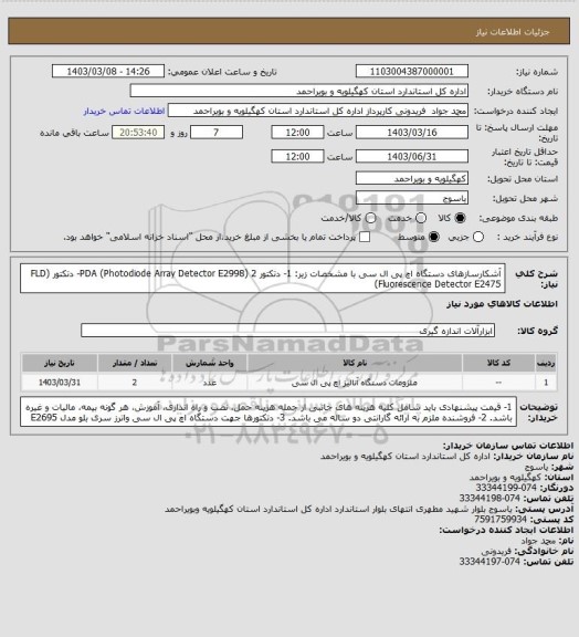 استعلام آشکارسازهای دستگاه اچ پی ال سی
با مشخصات زیر:
1- دتکتور    PDA (Photodiode Array Detector E2998)
2- دتکتور    (FLD (Fluorescence Detector E2475