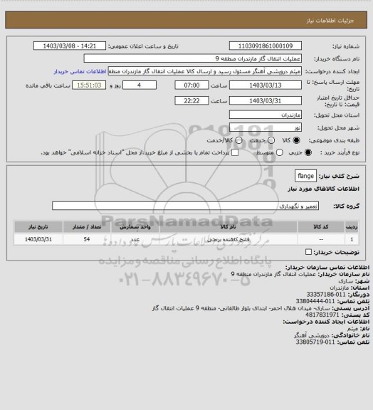 استعلام flange