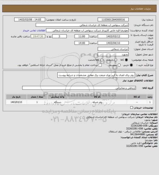 استعلام روتر برای اتصال به فیبر نوری صنعت برق مطابق مشخصات و شرایط پیوست