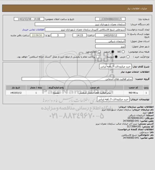استعلام خرید میکروداکت 7 راهه ایرانی