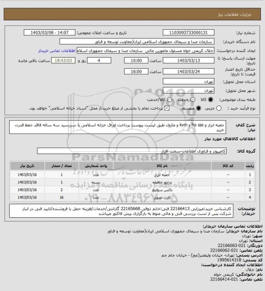 استعلام جعبه ابزار و hp sas و kvm  و ماژول طبق لیست پیوست 
پرداخت اوراق خزانه اسلامی با سررسید سه ساله فاقد حفظ قدرت خرید