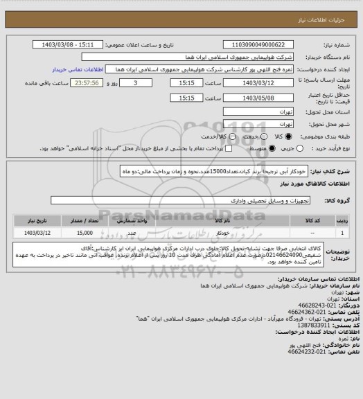 استعلام خودکار آبی ترجیحا برند کیان،تعداد15000عدد،نحوه و زمان پرداخت مالی:دو ماه