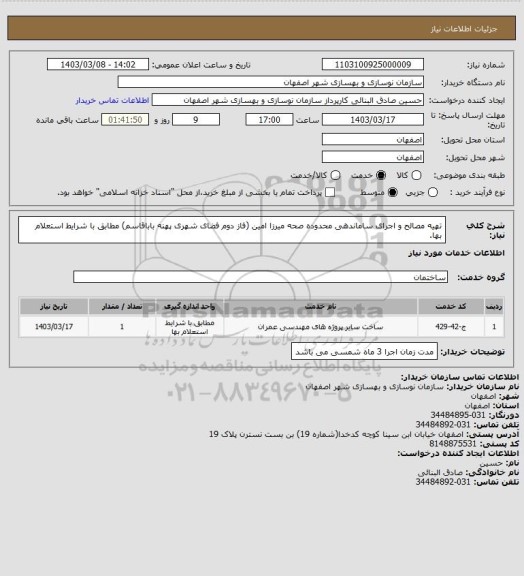 استعلام تهیه مصالح و اجرای ساماندهی محدوده صحه میرزا امین (فاز دوم فضای شهری پهنه باباقاسم) مطابق با شرایط استعلام بها.