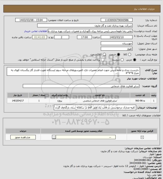 استعلام داربست یندی و تخته چینی جهت انجام تعمیرات نازل کمپرسورهای مرحله سوم ایستگاه تقویت فشار گاز بنگستان کوپال به متراژ 6*4*4