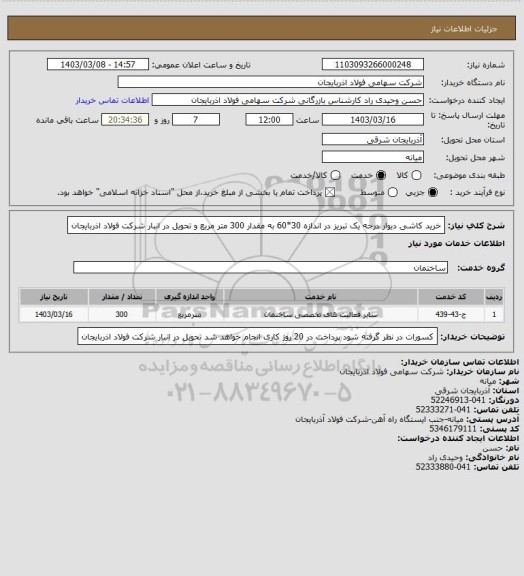استعلام خرید کاشی دیوار درجه یک تبریز در اندازه 30*60 به مقدار 300 متر مربع و تحویل در انبار شرکت فولاد اذربایجان
