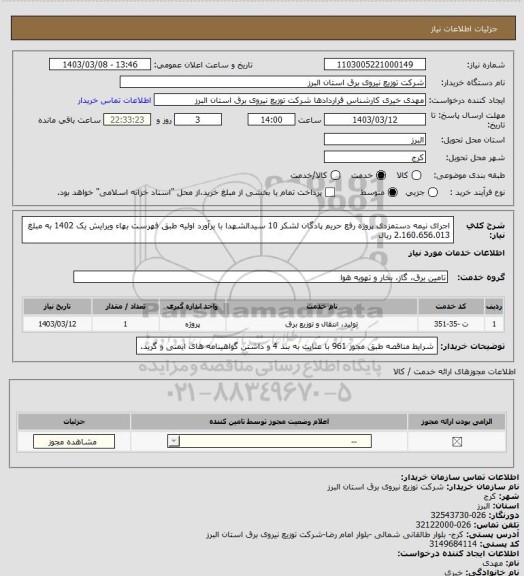 استعلام اجرای نیمه دستمزدی پروژه رفع حریم پادگان لشکر 10 سیدالشهدا با برآورد اولیه طبق فهرست بهاء ویرایش یک 1402 به مبلغ 2.160.656.013 ریال