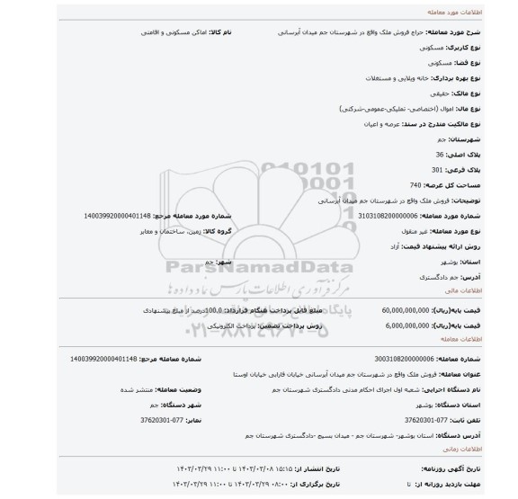 فروش ملک واقع در شهرستان جم میدان آبرسانی