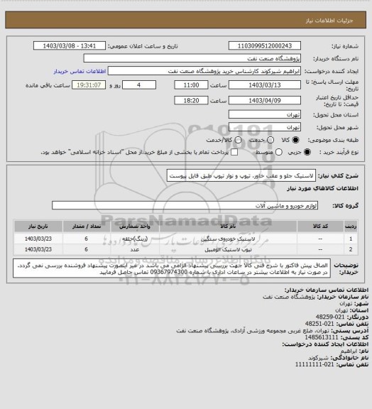 استعلام لاستیک جلو و عقب خاور، تیوپ و نوار تیوپ طبق فایل پیوست