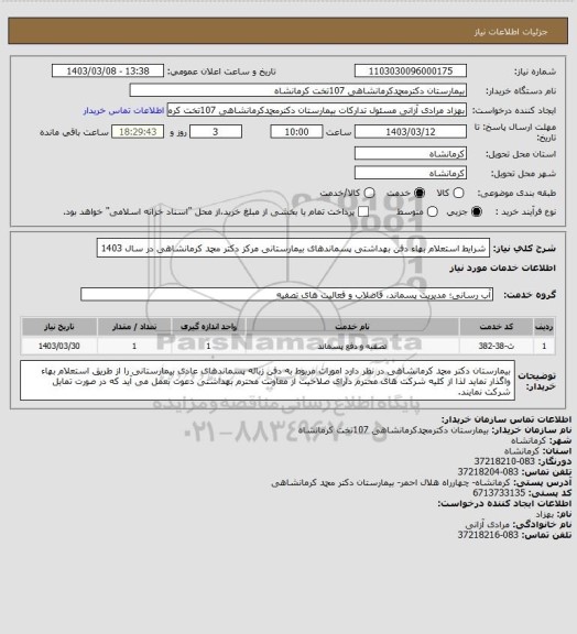 استعلام شرایط استعلام بهاء دفن بهداشتی پسماندهای بیمارستانی مرکز دکتر محمد کرمانشاهی در سال 1403