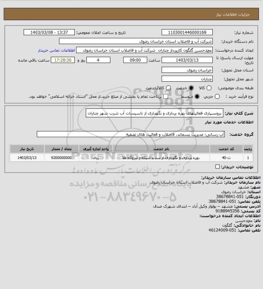 استعلام برونسپاری فعالیتهای بهره برداری و نگهداری از تاسیسات آب شرب شهر چناران