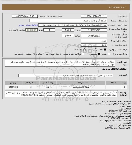 استعلام عملگر شیر برقی فشارشکن تعداد 10 دستگاه -
پیش فاکتور و تائیدیه مشخصات فنی ( مهر و امضا) پیوست گردد
هماهنگی مهندس حقیقت نژاد 09171208348