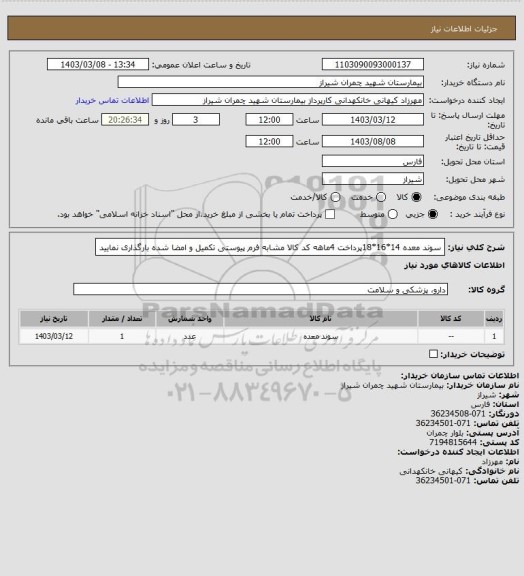 استعلام سوند معده 14*16*18پرداخت 4ماهه کد کالا مشابه فرم پیوستی تکمیل و امضا شده بارگذاری نمایید