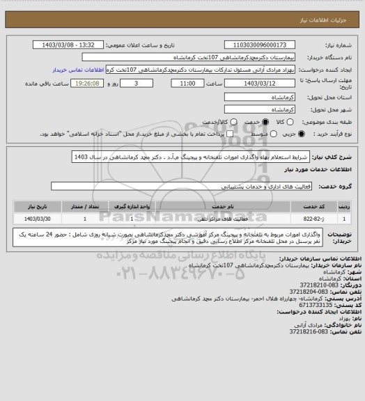 استعلام شرایط استعلام بهاء واگذاری امورات  تلفنخانه و پیجینگ م.آ.د . دکتر محمد کرمانشاهی در سال 1403