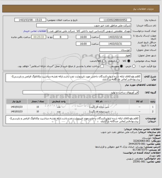استعلام 2قلم ولو-کالای ارائه شده ازتولیدکنندگان داخلی مورد تاییدوزارت نفت باشد.ارائه نقشه،دیتاشیت وکاتالوگ الزامی و بازرسی2-پیشنهادفنی/مالی جداگانه بارگذاری