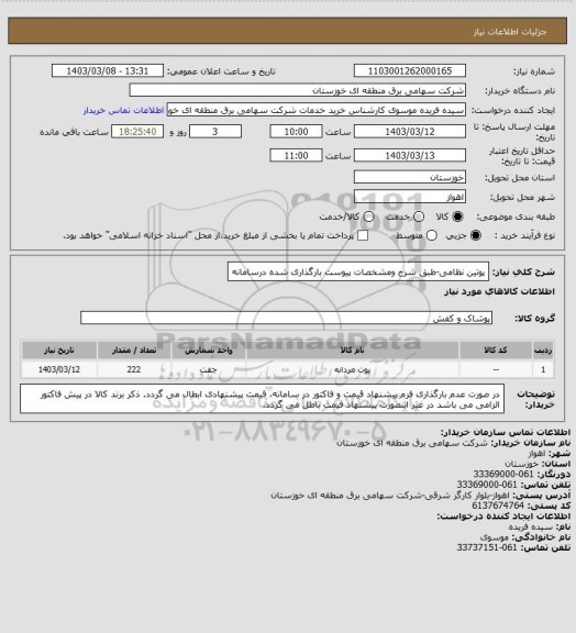 استعلام پوتین نظامی-طبق شرح ومشخصات پیوست بارگذاری شده درسامانه