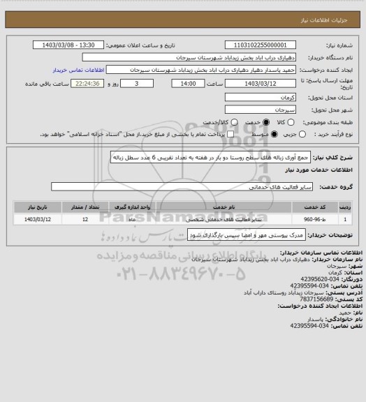 استعلام جمع آوری زباله های سطح روستا
دو بار در هفته
به تعداد تقریبی 6 عدد سطل زباله